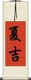 夏吉 Scroll