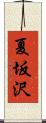 夏坂沢 Scroll