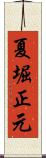 夏堀正元 Scroll