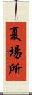 夏場所 Scroll