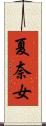 夏奈女 Scroll