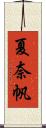 夏奈帆 Scroll