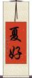 夏好 Scroll