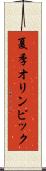 夏季オリンピック Scroll