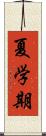 夏学期 Scroll