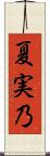 夏実乃 Scroll