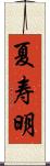 夏寿明 Scroll