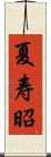 夏寿昭 Scroll