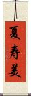 夏寿美 Scroll