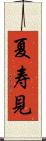 夏寿見 Scroll