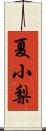 夏小梨 Scroll