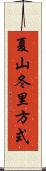 夏山冬里方式 Scroll