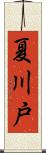 夏川戸 Scroll