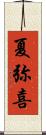 夏弥喜 Scroll