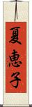 夏恵子 Scroll