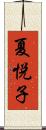 夏悦子 Scroll