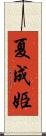 夏成姫 Scroll