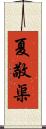 夏敬渠 Scroll
