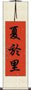 夏於里 Scroll