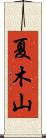夏木山 Scroll