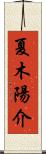 夏木陽介 Scroll