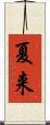 夏来 Scroll