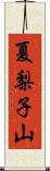 夏梨子山 Scroll