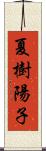 夏樹陽子 Scroll