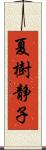 夏樹静子 Scroll