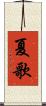 夏歌 Scroll