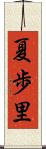 夏歩里 Scroll