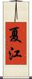 夏江 Scroll