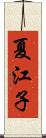 夏江子 Scroll