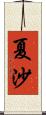 夏沙 Scroll