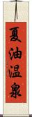 夏油温泉 Scroll
