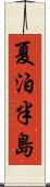 夏泊半島 Scroll