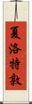 夏洛特敦 Scroll