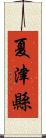 夏津縣 Scroll