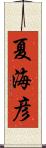 夏海彦 Scroll