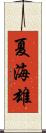 夏海雄 Scroll