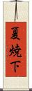 夏焼下 Scroll