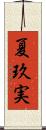 夏玖実 Scroll