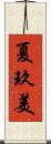 夏玖美 Scroll