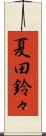 夏田鈴々 Scroll