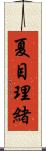 夏目理緒 Scroll