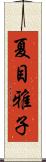 夏目雅子 Scroll