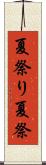 夏祭り Scroll