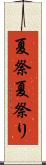 夏祭 Scroll