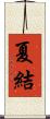 夏結 Scroll