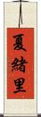 夏緒里 Scroll